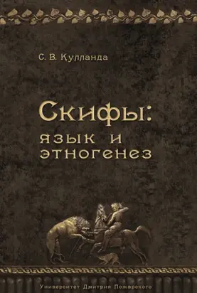 Скифы: язык и этногенез