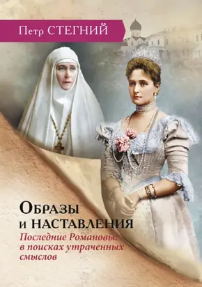 Образы и наставления. Последние Романовы: в поисках утраченных смыслов