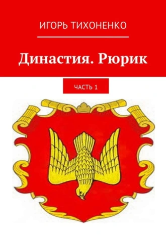 Династия. Рюрик. Часть 1