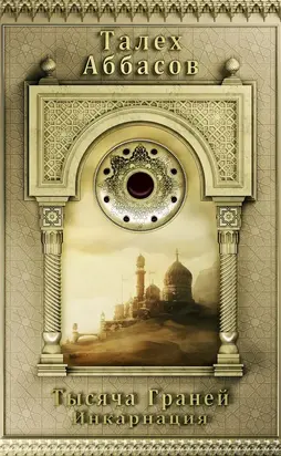 Тысяча Граней. Инкарнация
