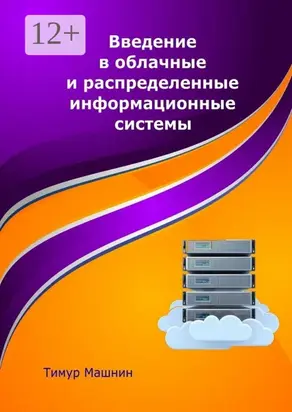 Введение в облачные и распределенные информационные системы