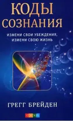 Коды сознания