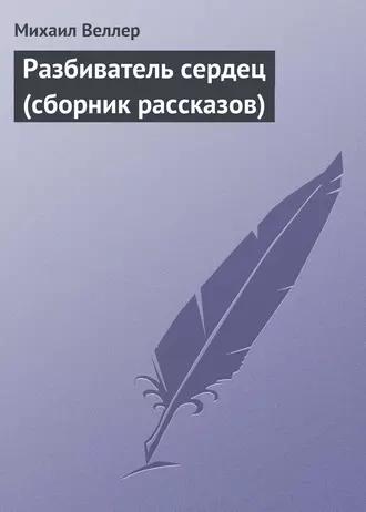 Разбиватель сердец (сборник рассказов)