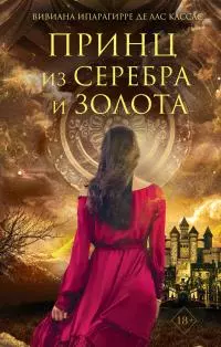 Принц из серебра и золота [litres]