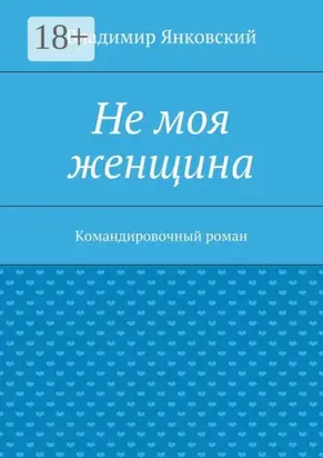 Не моя женщина. Командировочный роман