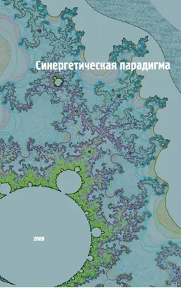 Синергетическая парадигма. Социальная синергетика