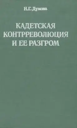 Кадетская контрреволюция и ее разгром