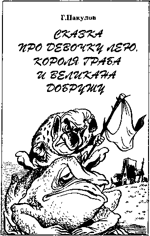 Сказка про девочку Лею, короля Граба и великана Добрушу