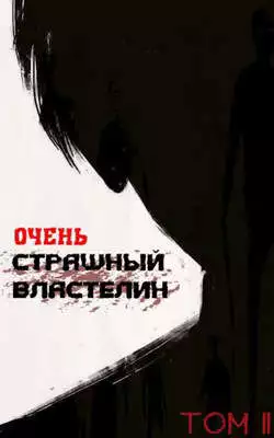 Очень Страшный Властелин. Том II [СИ]