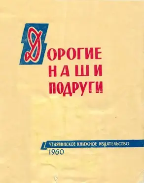 Дорогие наши подруги