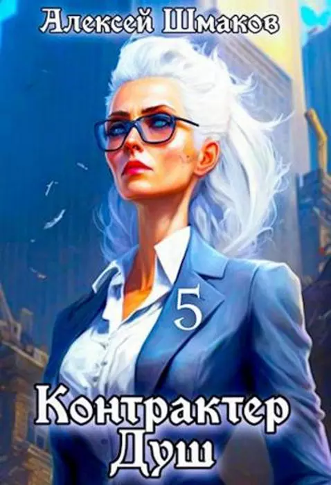 Контрактер душ. Книга 5