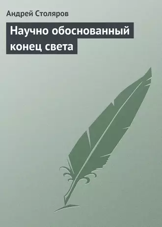 Научно обоснованный конец света