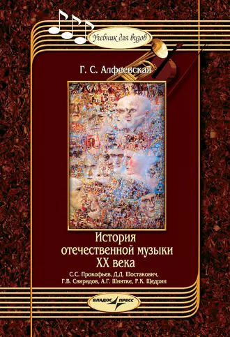 История отечественной музыки ХХ века: С.С. Прокофьев, Д.Д. Шостакович, Г.В. Свиридов, А.Г. Шнитке, Р.К. Щедрин