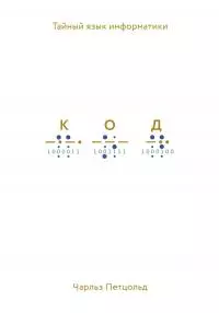 Код. Тайный язык информатики