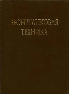 Бронетанковая техника Фотоальбом часть 3