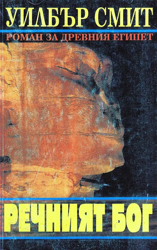 Речният бог