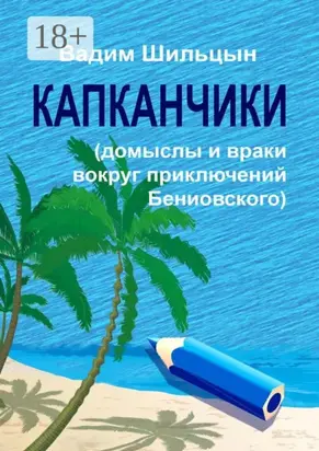 Капканчики. Домыслы и враки вокруг приключений Бениовского
