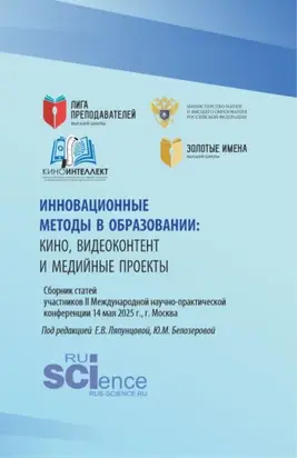 Инновационные методы в образовании:кино, видеоконтент и медийные проекты. Сборник статей участников II Международной научно-практической конференции 14 мая 2025 г., г. Москва. (Бакалавриат, Магистратура). Сборник статей.