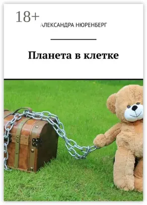 Планета в клетке