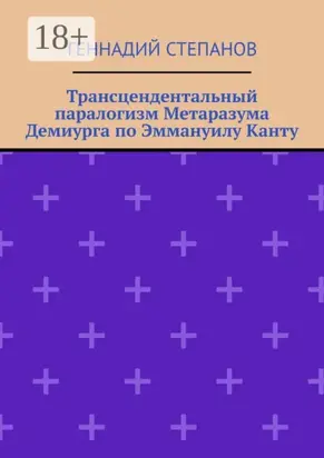 Трансцендентальный паралогизм Метаразума Демиурга по Эммануилу Канту