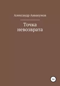 Точка невозврата [СИ]