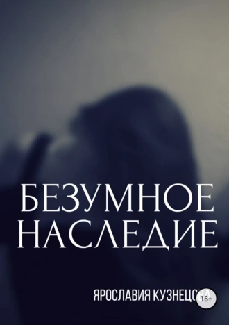 Безумное наследие