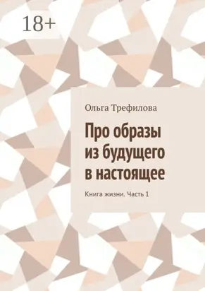 Про образы из будущего в настоящее. Книга жизни. Часть 1