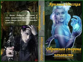 Обратная сторона ненависти (СИ)