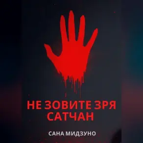 Не зовите зря Сатчан