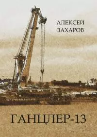 Ганцлер-13 [publisher: Издательские решения]