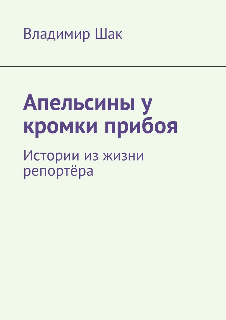 Апельсины у кромки прибоя