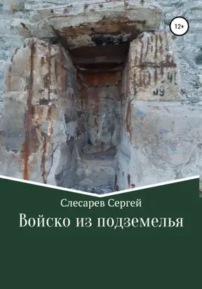 Войско из подземелья