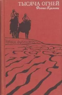 Тысяча огней