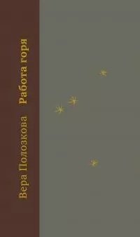 Работа горя [litres]