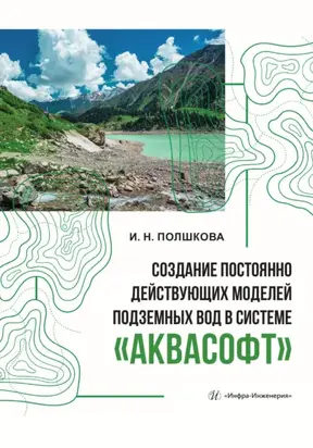 Создание постоянно действующих моделей подземных вод в системе «Аквасофт»