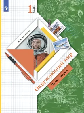 Окружающий мир. 1 класс. Часть 2