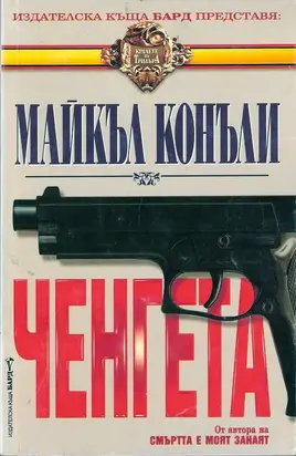 Ченгета