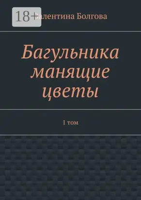 Багульника манящие цветы. 1 том