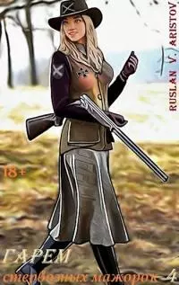 Гарем стервозных мажорок 4 [СИ]