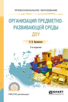 Организация предметно-развивающей среды доу 2-е изд., пер. и доп. Учебное пособие для СПО