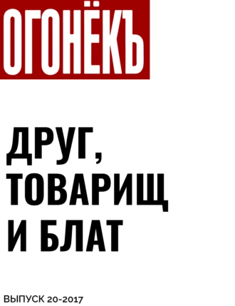 ДРУГ, ТОВАРИЩ И БЛАТ