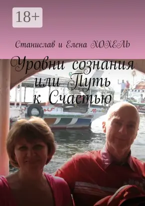 Уровни сознания, или Путь к Счастью