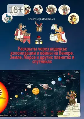 Раскрыты через кодексы: колонизации и войны на Венере, Земле, Марсе и других планетах и спутниках