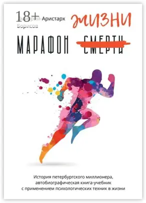 Марафон смерти жизни