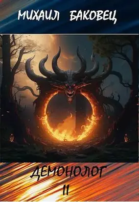 Демонолог. Том 2