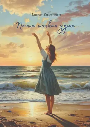 Поэта тонкая душа. Сборник стихотворений