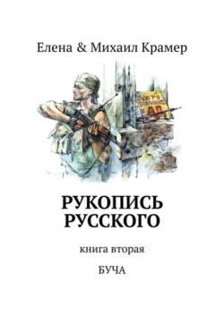 Рукопись русского. Книга вторая. Буча