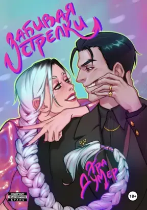 Забивая стрелки