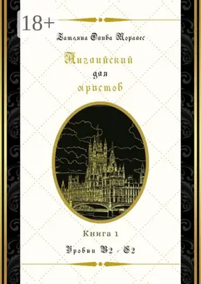Английский для юристов. Уровни В2—С2. Книга 1