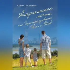 Американская мечта, или Социальное сравнение России и США